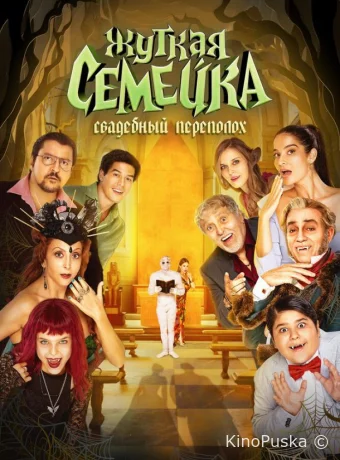 Жуткая семейка. Свадебный переполох